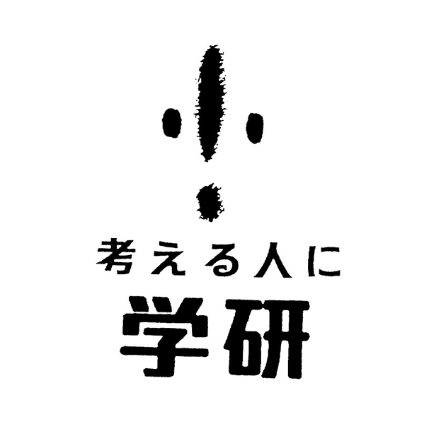 考える人に＼学研