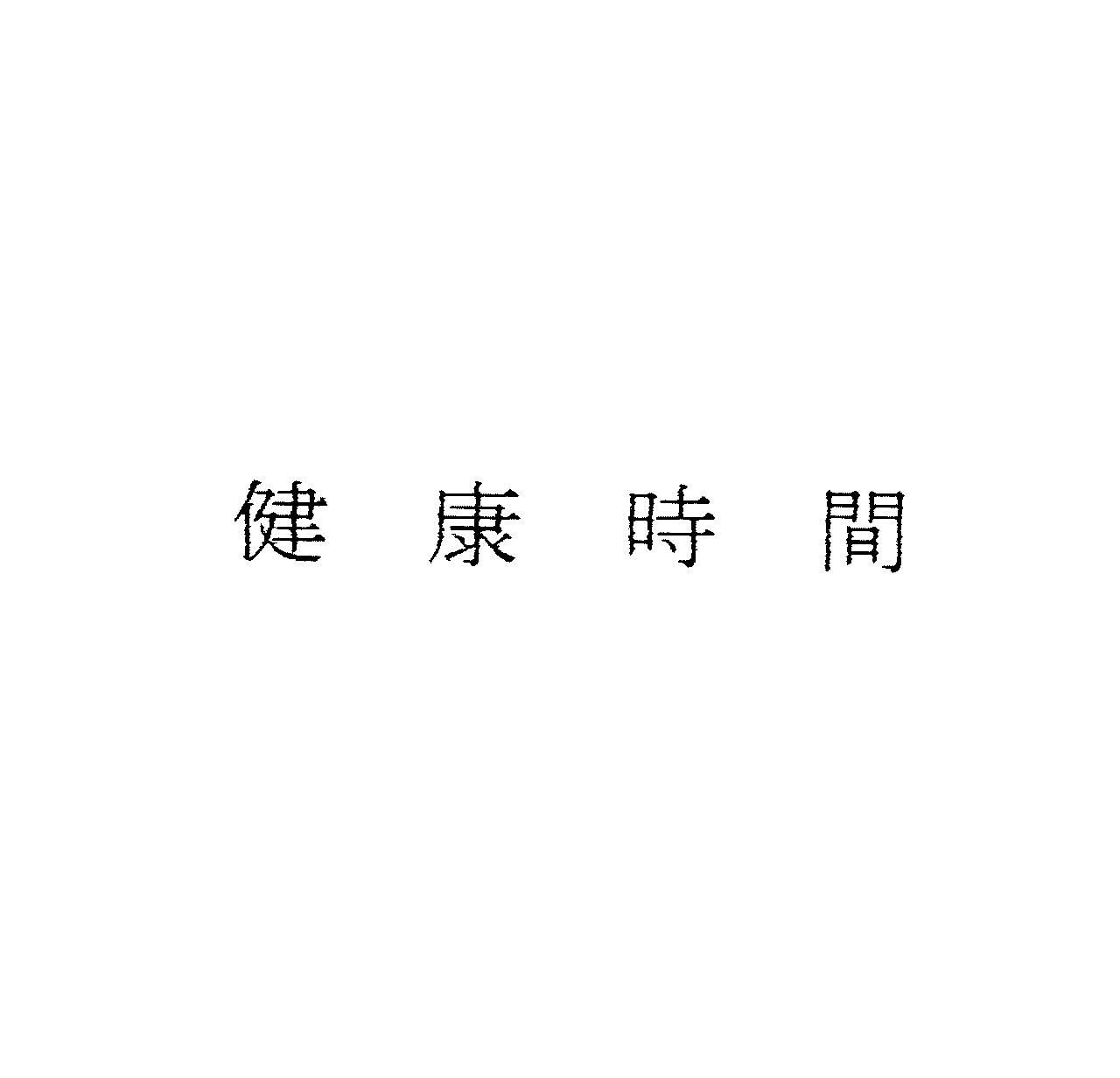 健康時間