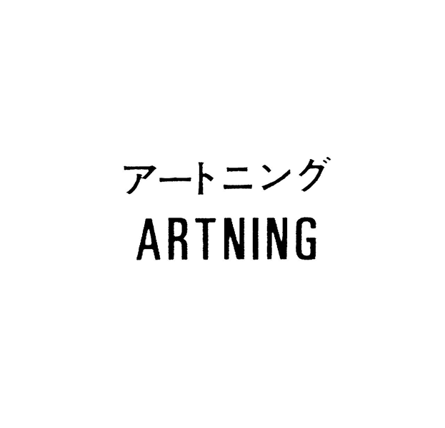 アートニング＼ＡＲＴＮＩＮＧ