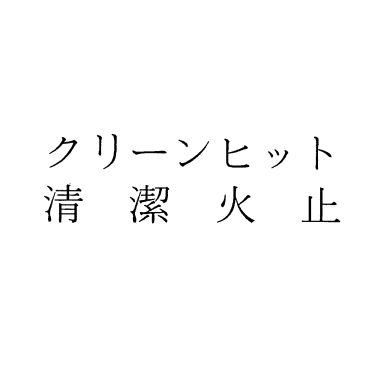 クリーンヒット＼清潔火止