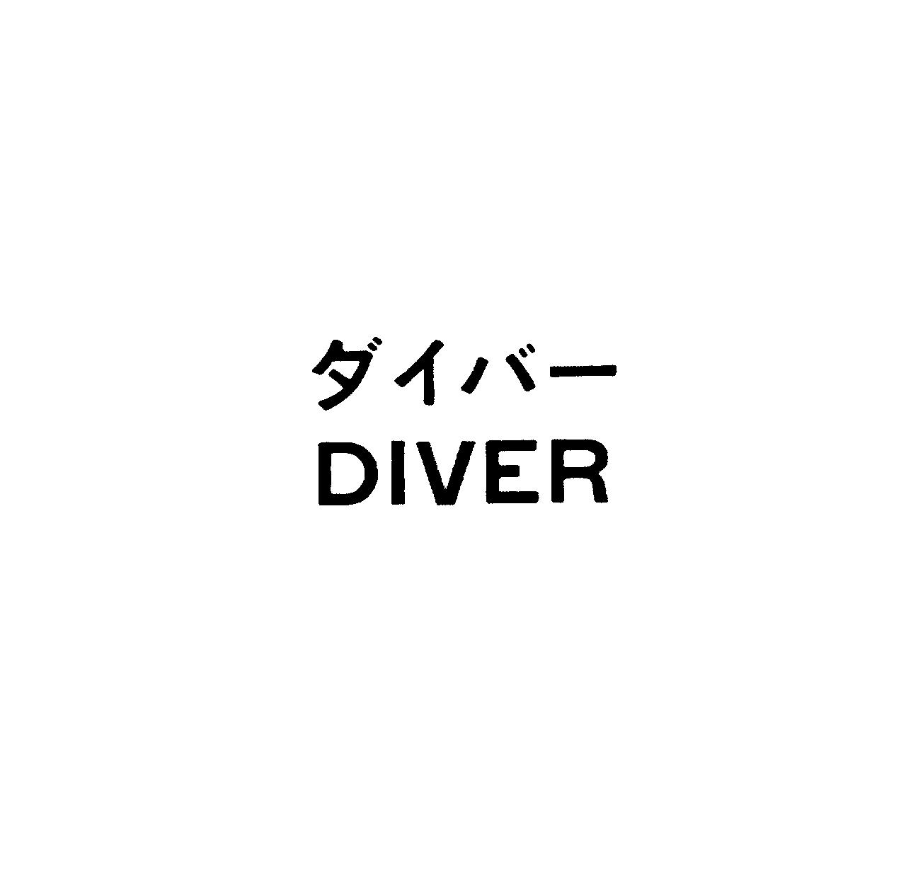 ダイバー＼ＤＩＶＥＲ