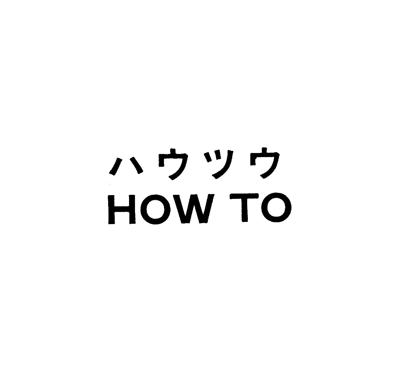 ハウツウ＼ＨＯＷ　ＴＯ