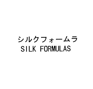 シルクフォームラ＼ＳＩＬＫ　ＦＯＲＭＵＬＡＳ