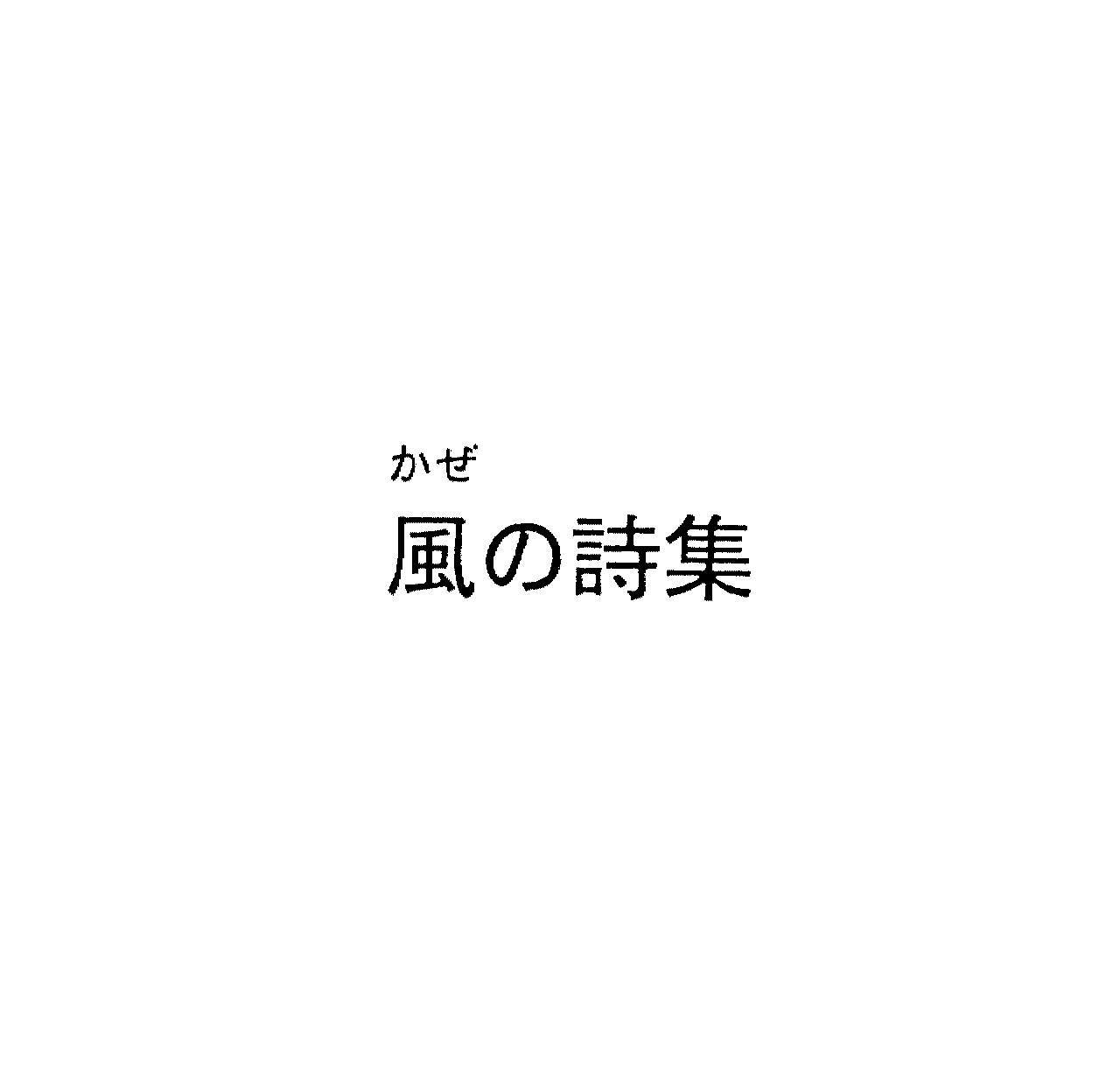 かぜ＼風の詩集