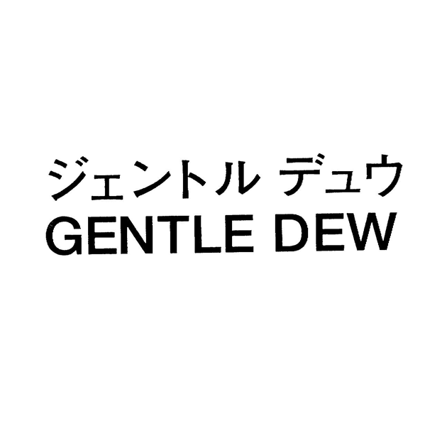 ジェントル　デュウ＼ＧＥＮＴＬＥ　ＤＥＷ