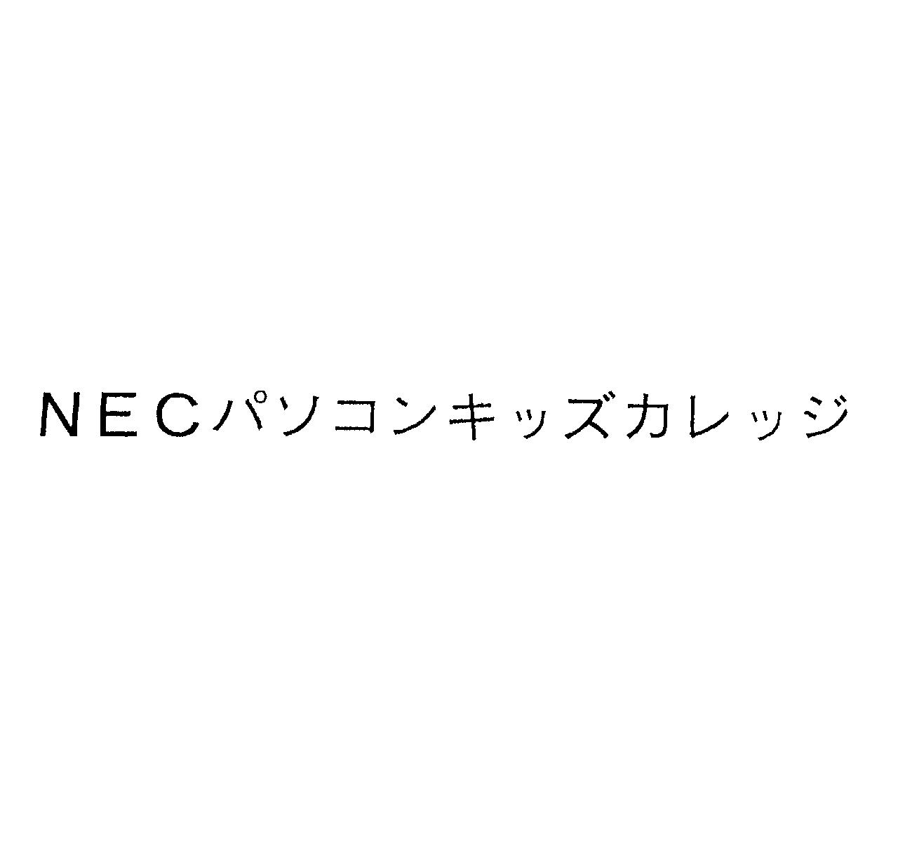 ＮＥＣパソコンキッズカレッジ