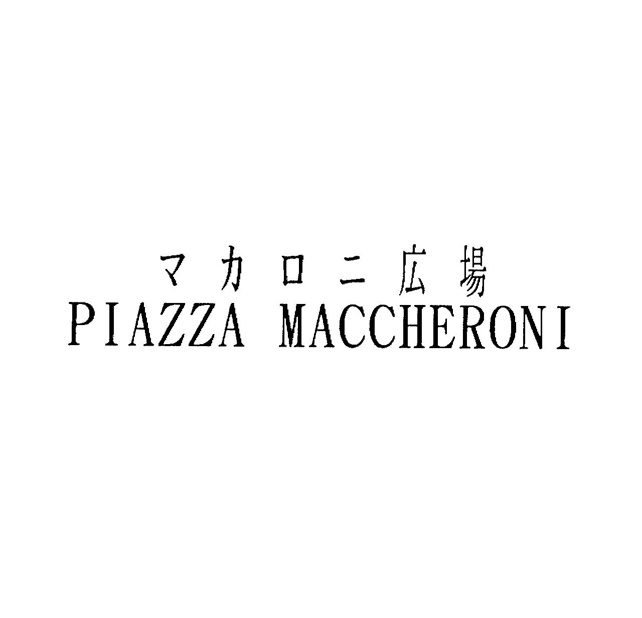 マカロニ広場＼ＰＩＡＺＺＡ　ＭＡＣＣＨＥＲＯＮＩ