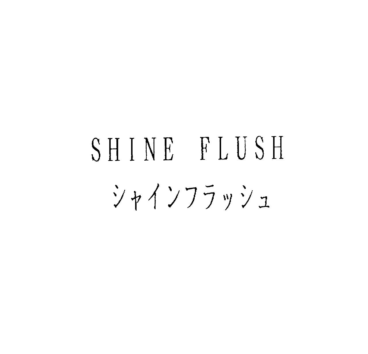 ＳＨＩＮＥ　ＦＬＵＳＨ＼シャインフラッシュ