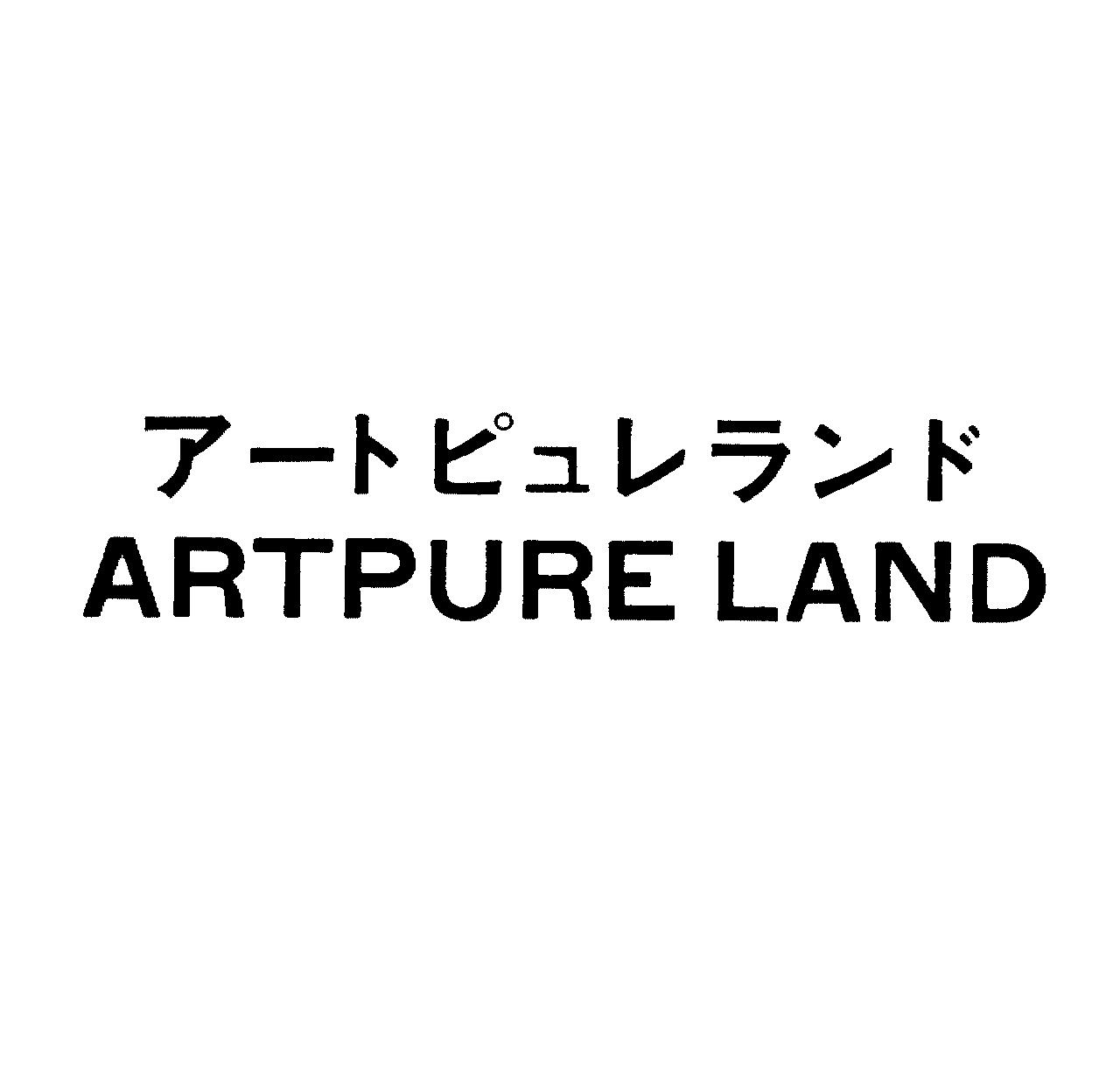 アートピュレランド＼ＡＲＴＰＵＲＥ　ＬＡＮＤ