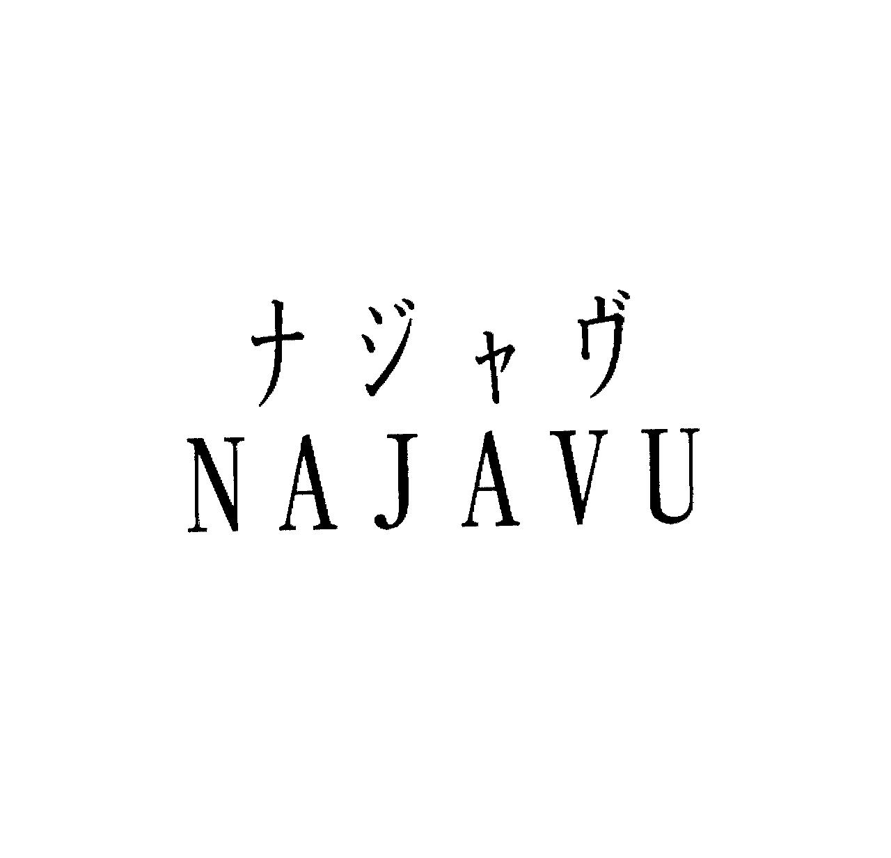ナジャヴ＼ＮＡＪＡＶＵ