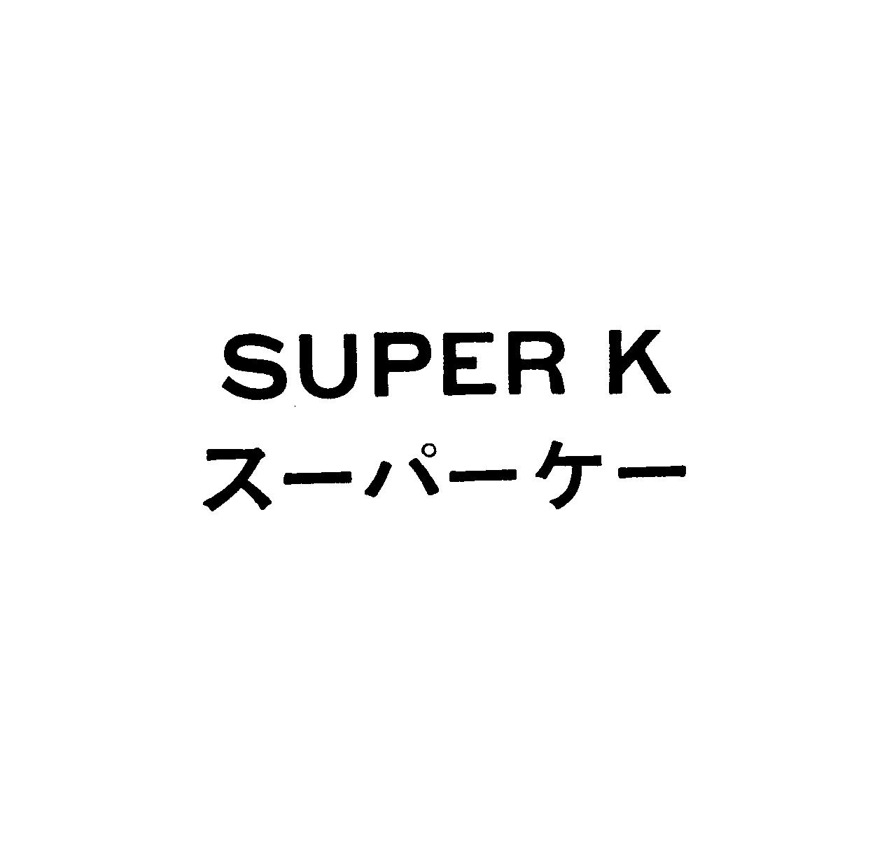 ＳＵＰＥＲ　Ｋ＼スーパーケー