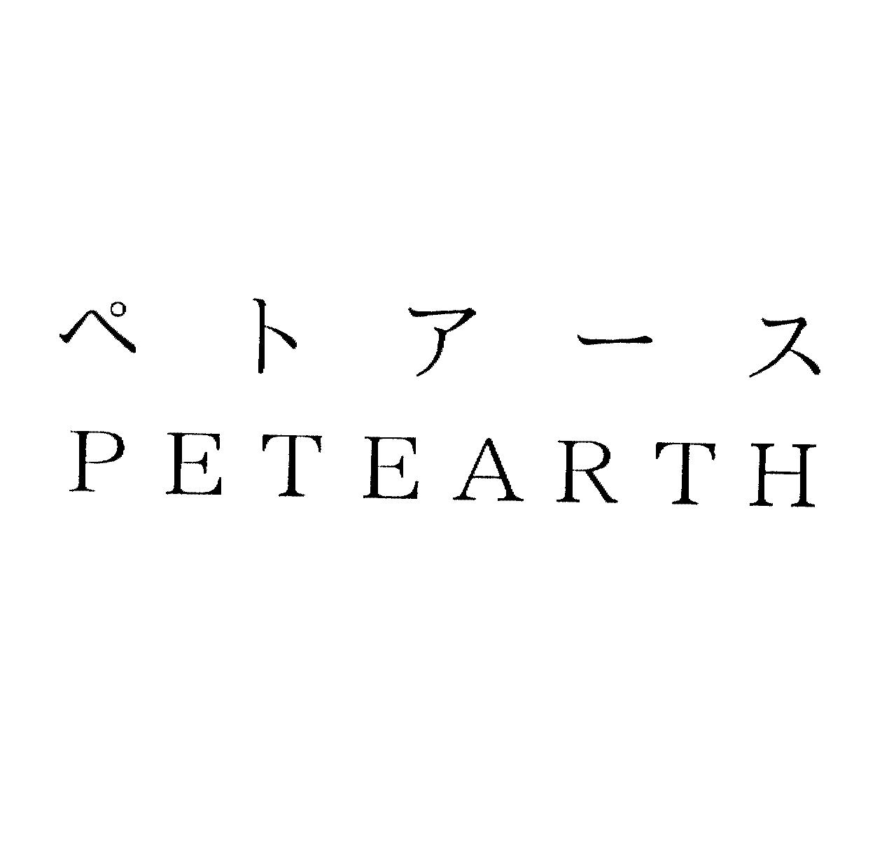 ペトアース＼ＰＥＴＥＡＲＴＨ
