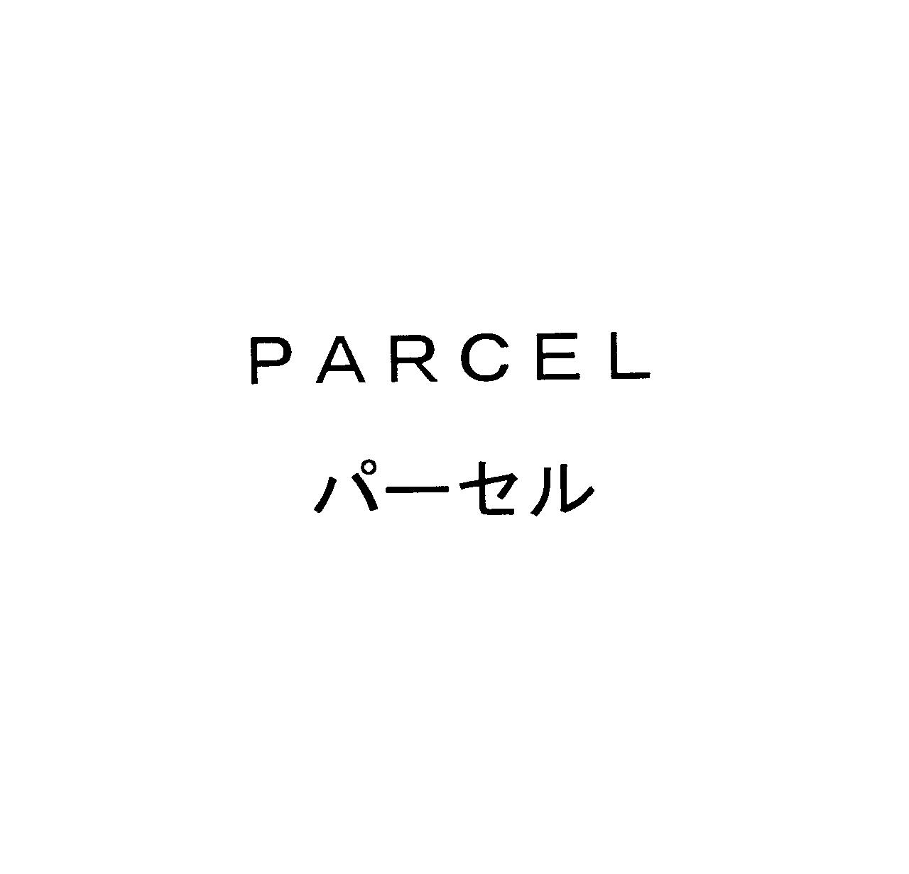 ＰＡＲＣＥＬ＼パーセル