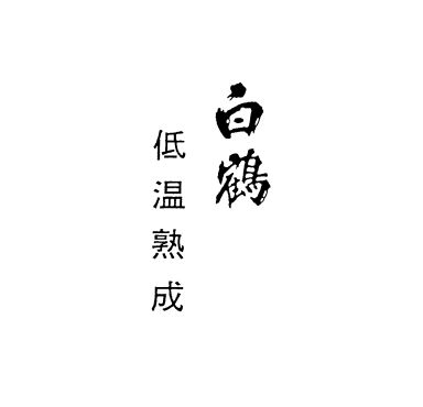 白鶴＼低温熟成