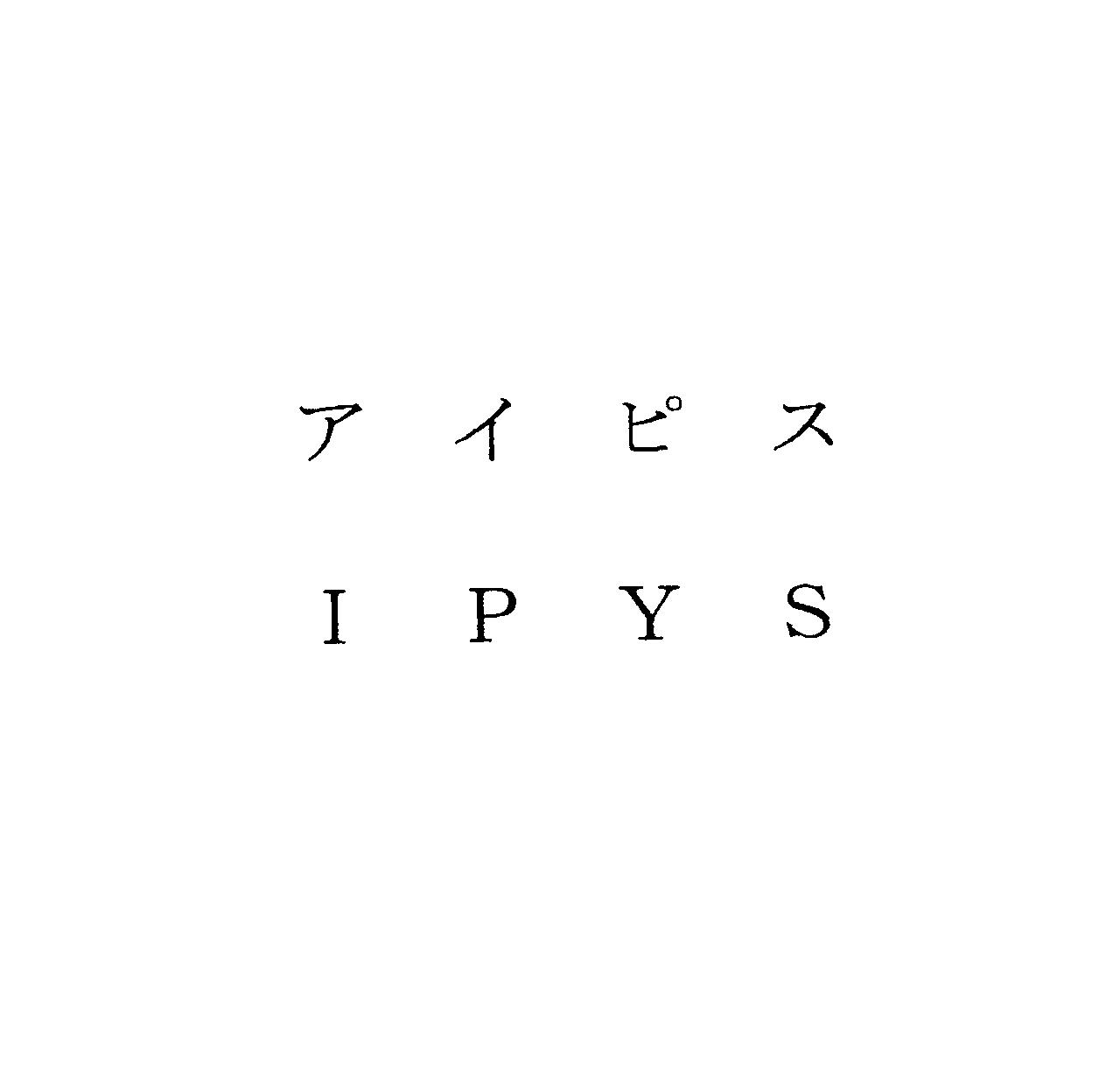 アイピス＼ＩＰＹＳ