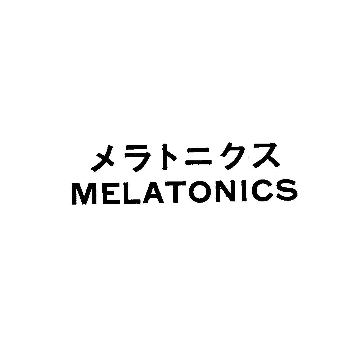 メラトニクス＼ＭＥＬＡＴＯＮＩＣＳ