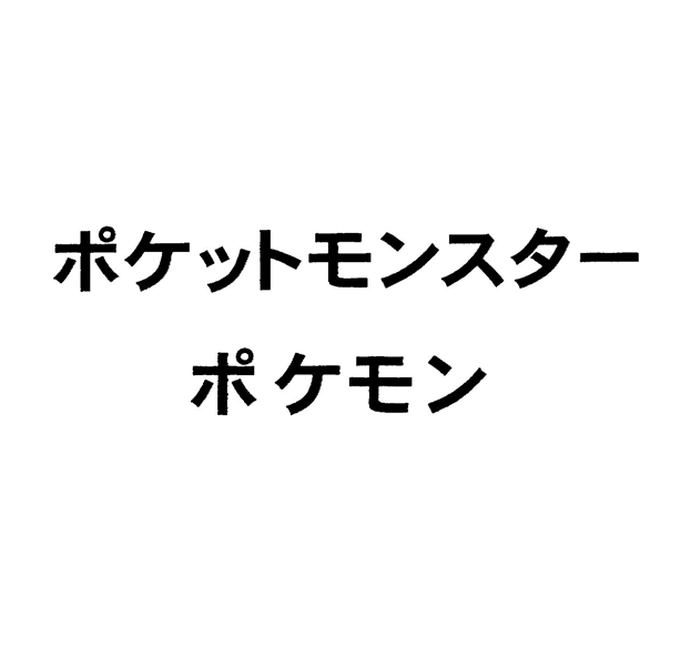 ポケットモンスター＼ポケモン