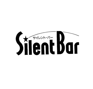 サイレント・バー＼ＳｉｌｅｎｔＢａｒ