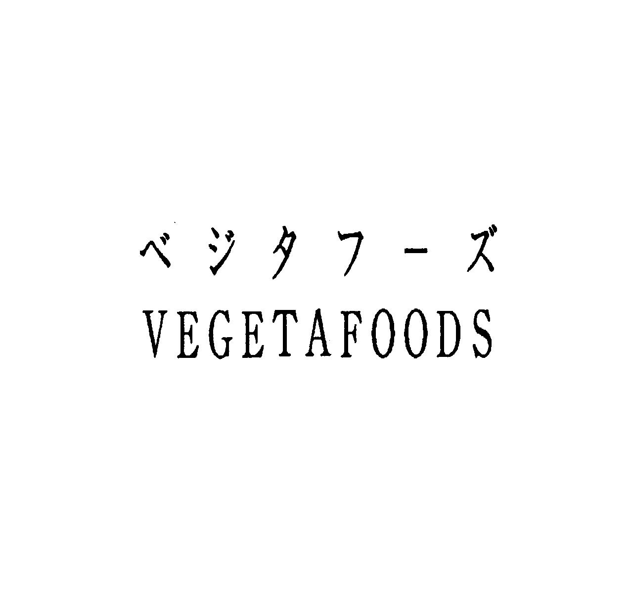 ベジタフーズ＼ＶＥＧＥＴＡＦＯＯＤＳ