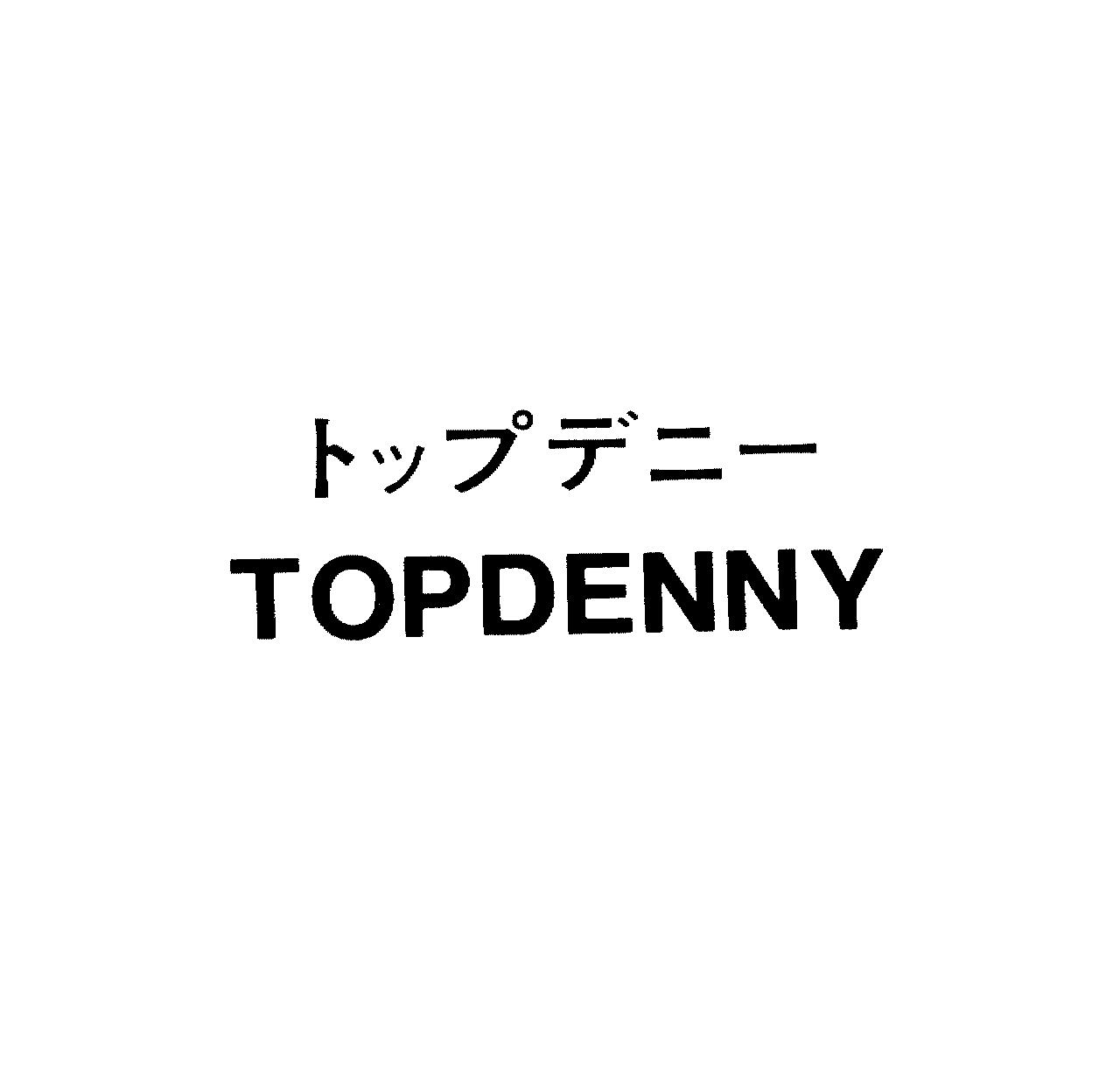 トップデニー＼ＴＯＰＤＥＮＮＹ