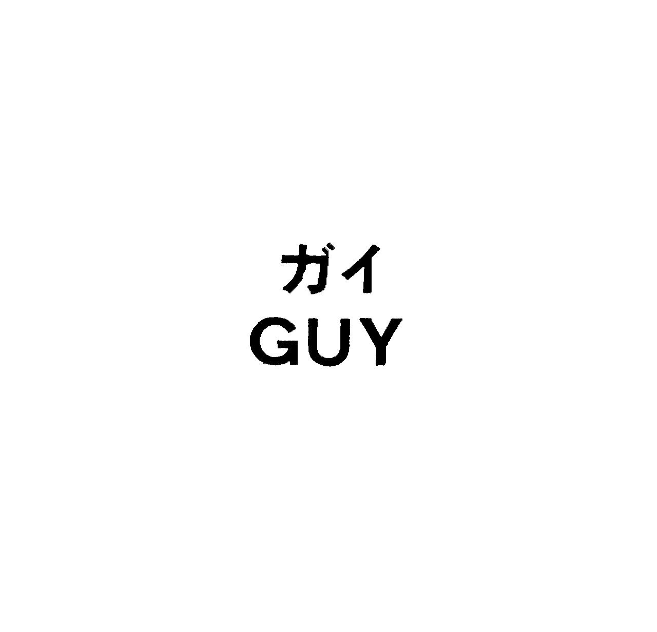 ガイ＼ＧＵＹ