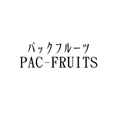 パックフルーツ＼ＰＡＣ－ＦＲＵＩＴＳ