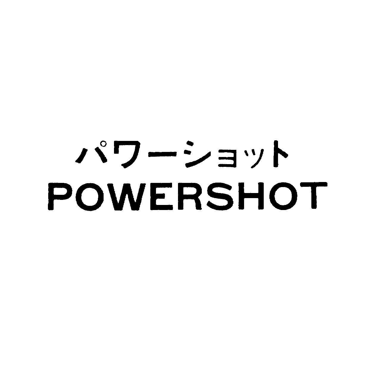 パワーショット＼ＰＯＷＥＲＳＨＯＴ