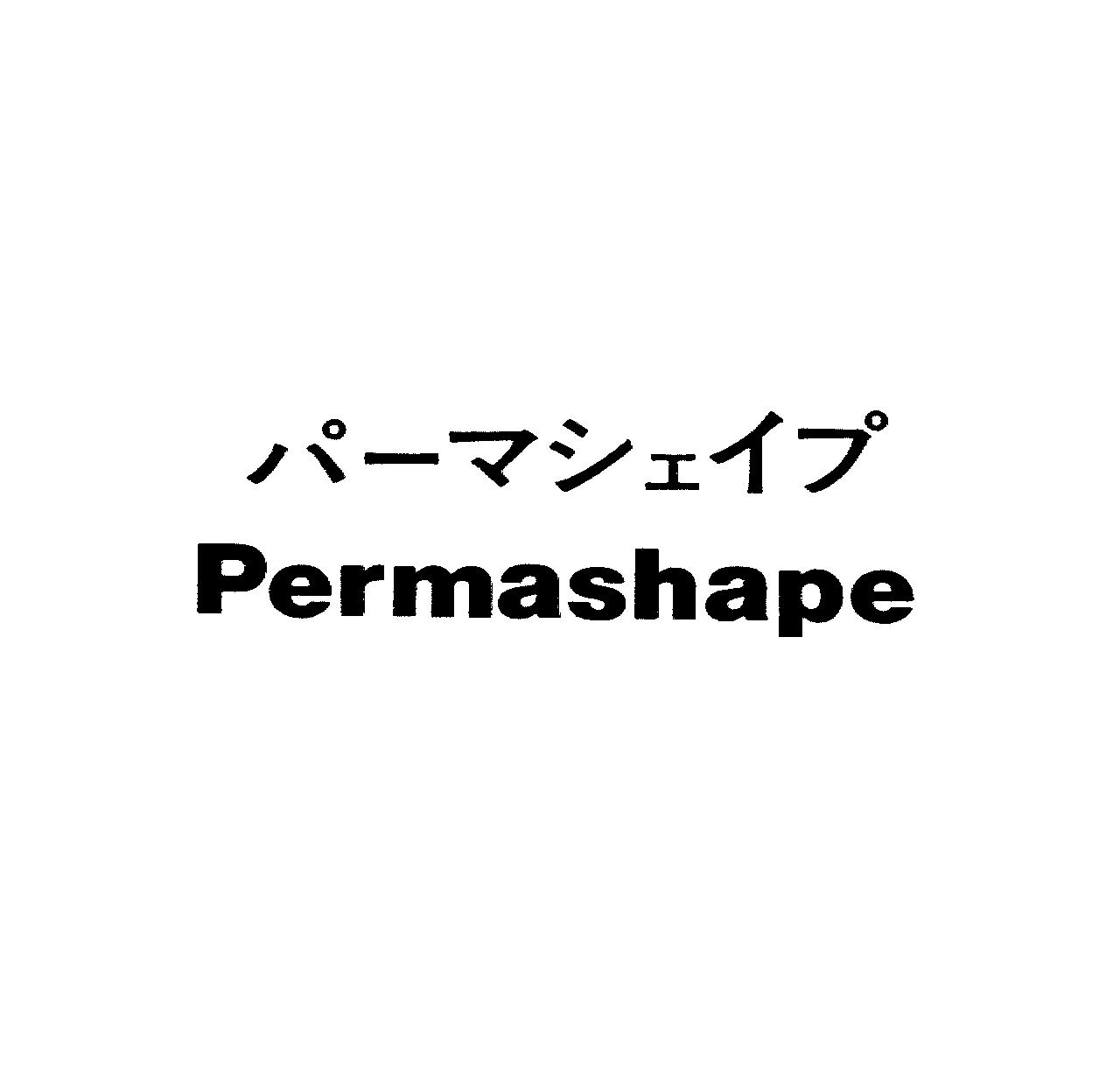 パーマシェイプ＼Ｐｅｒｍａｓｈａｐｅ