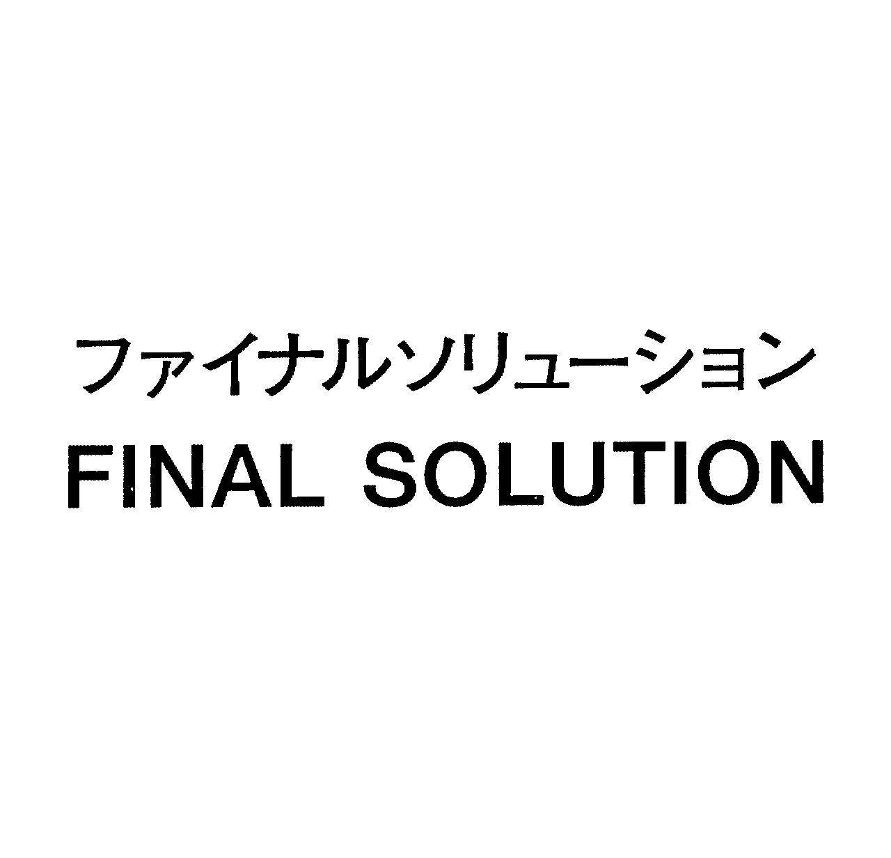 ファイナルソリューション＼ＦＩＮＡＬ　ＳＯＬＵＴＩＯＮ
