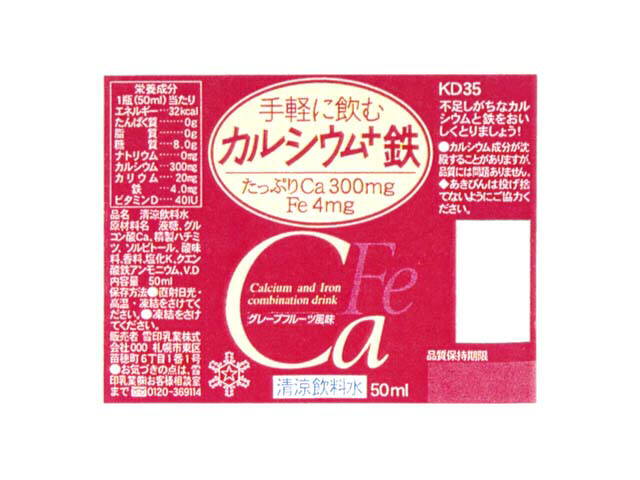 手軽に飲む＼カルシウム＋鉄∞Ｃａｌｃｉｕｍ　ａｎｄ　Ｉｒｏｎ＼Ｃｏｍｂｉｎａｔｉｏｎ　ｄｒｉｎｋ∞Ｃａ∞Ｆｅ∞雪印乳業株式会社