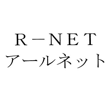 Ｒ－ＮＥＴ＼アールネット