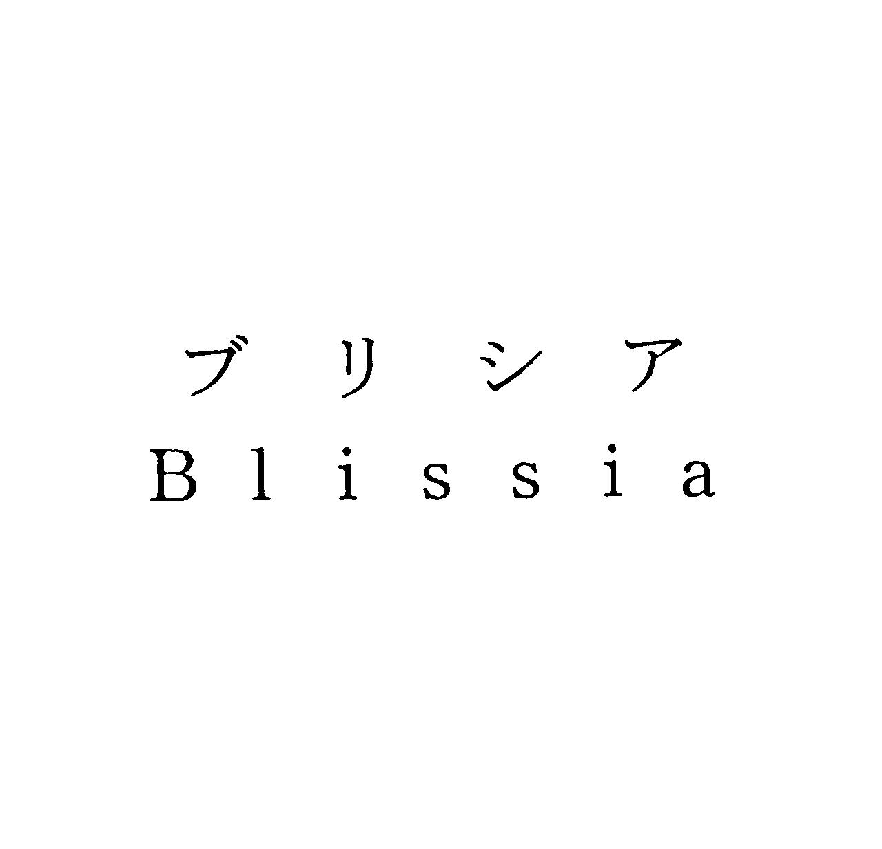 ブリシア＼Ｂｌｉｓｓｉａ