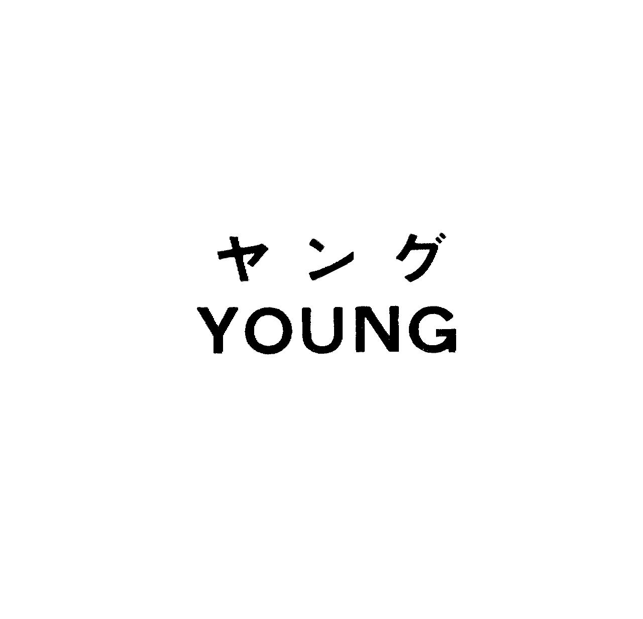 ヤング＼ＹＯＵＮＧ