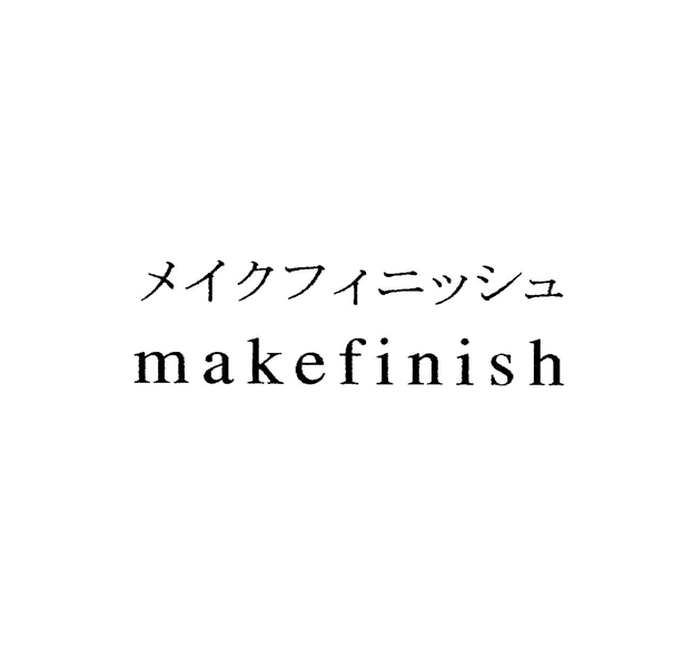 メイクフィニッシュ＼ｍａｋｅｆｉｎｉｓｈ