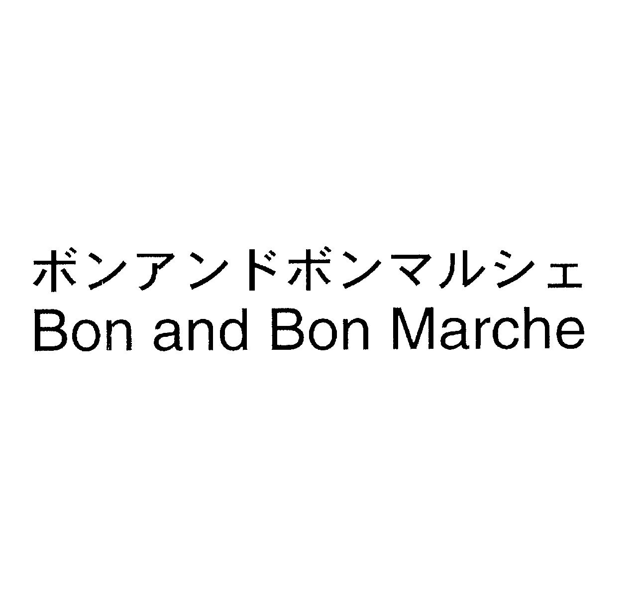 ボンアンドボンマルシェ＼Ｂｏｎ　ａｎｄ　Ｂｏｎ　Ｍａｒｃｈｅ