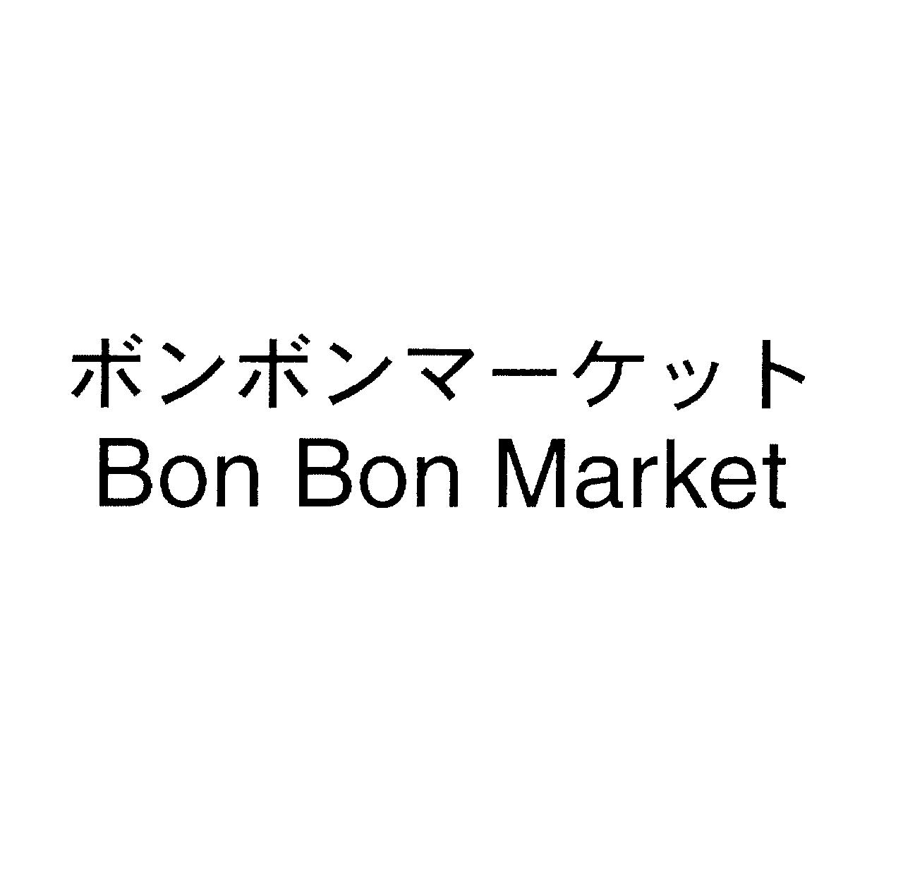 ボンボンマーケット＼Ｂｏｎ　Ｂｏｎ　Ｍａｒｋｅｔ