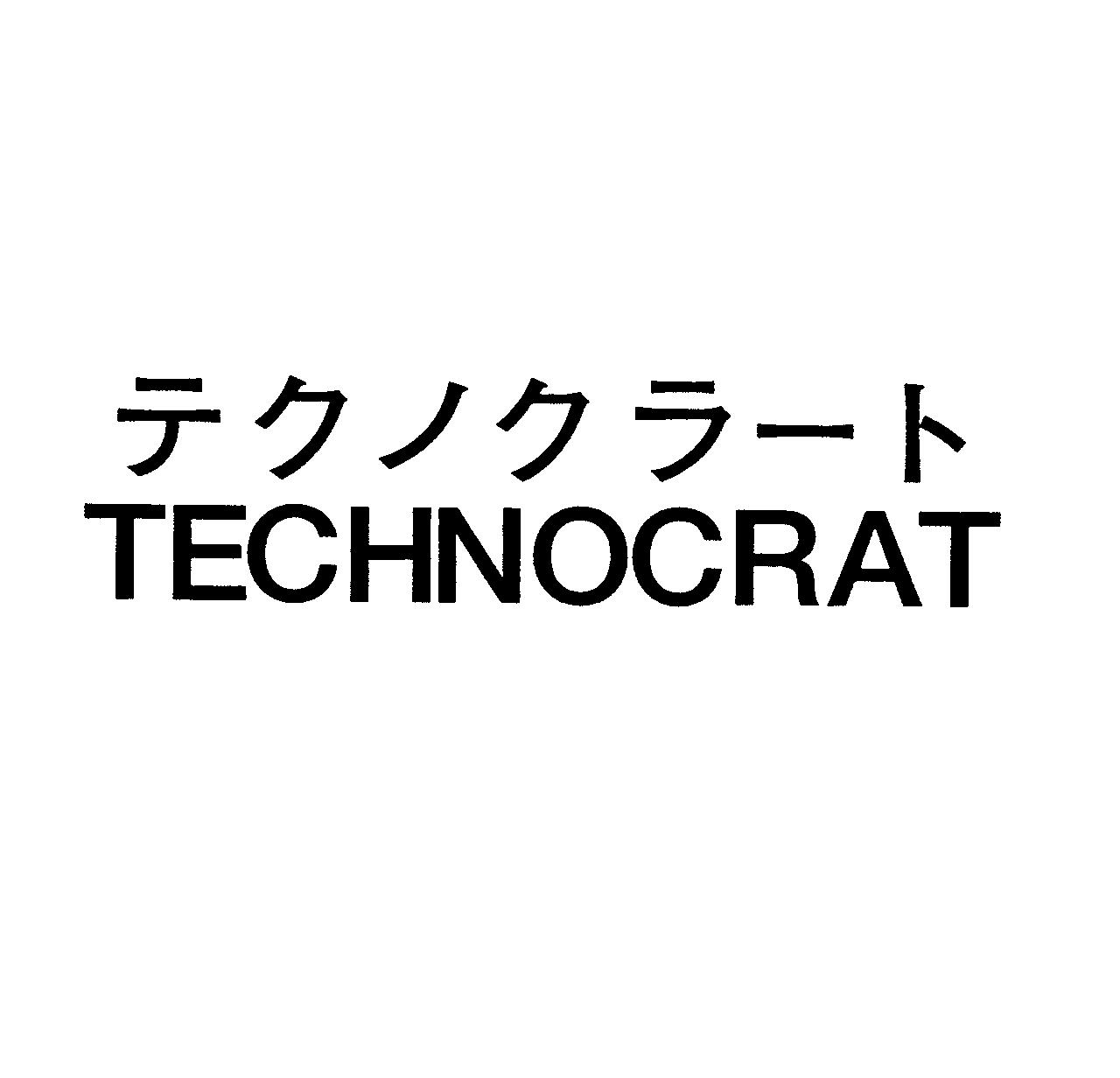 テクノクラート＼ＴＥＣＨＮＯＣＲＡＴ