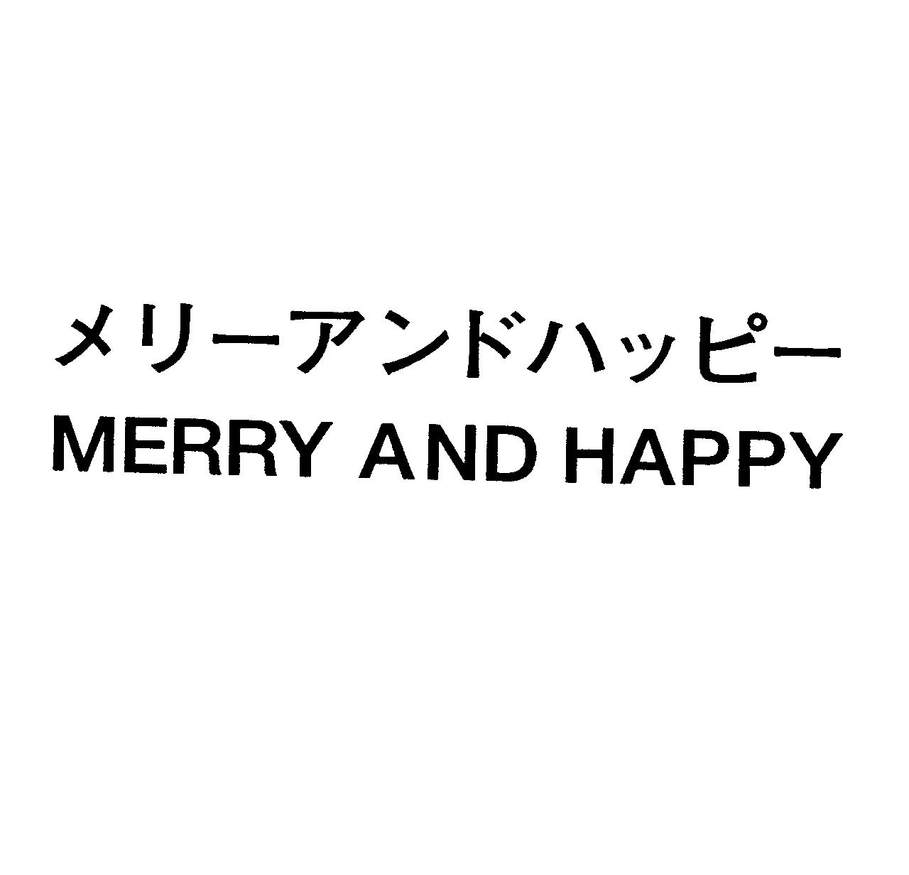 メリーアンドハッピー＼ＭＥＲＲＹ　ＡＮＤ　ＨＡＰＰＹ