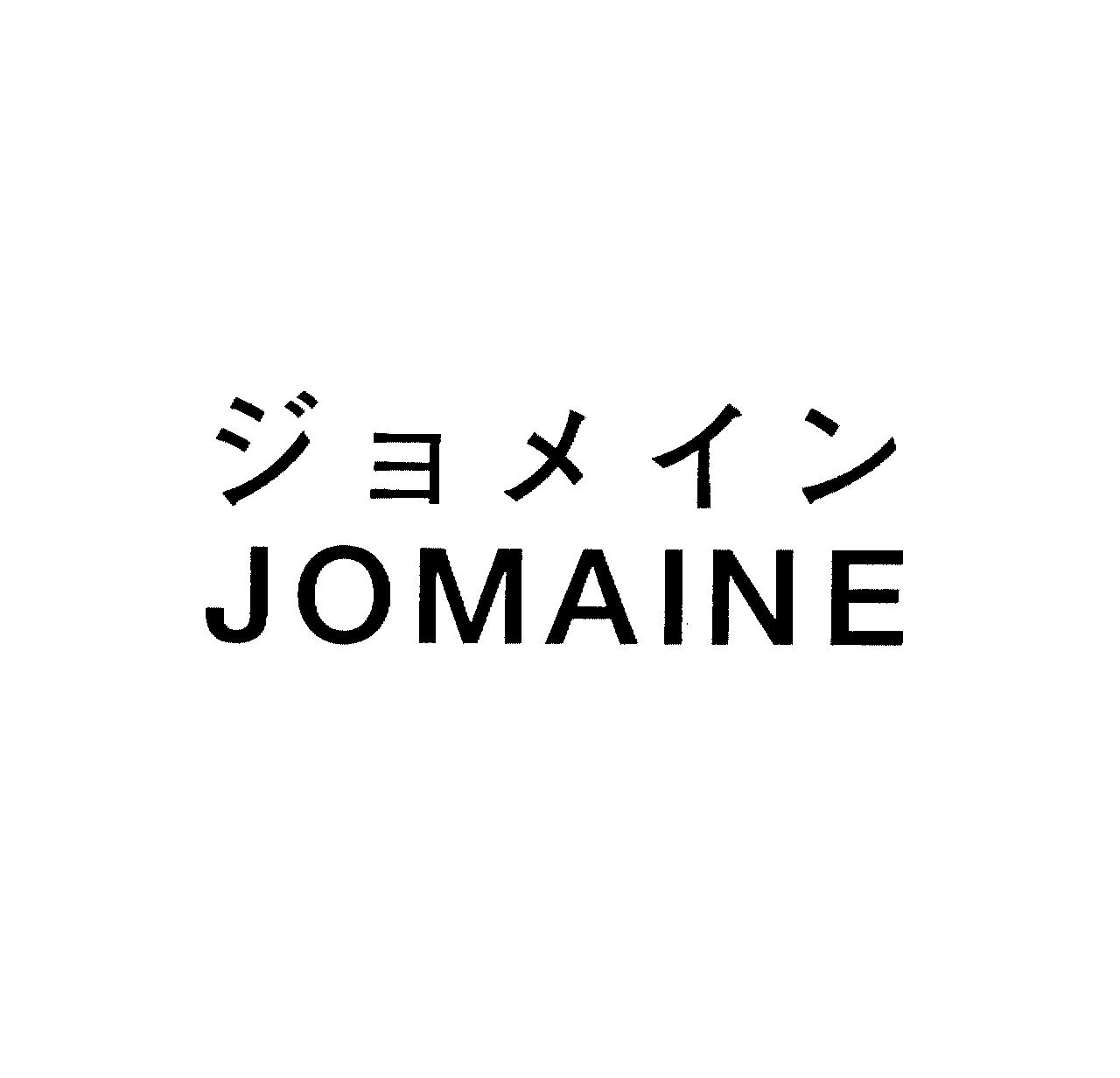 ジョメイン＼ＪＯＭＡＩＮＥ