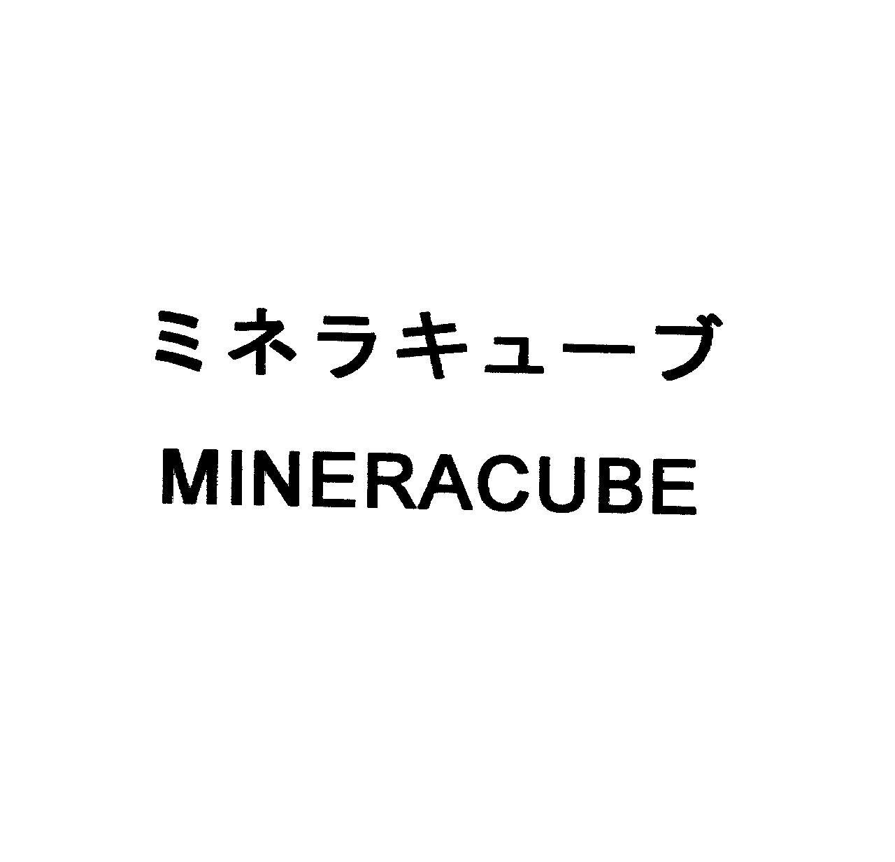 ミネラキューブ＼ＭＩＮＥＲＡＣＵＢＥ
