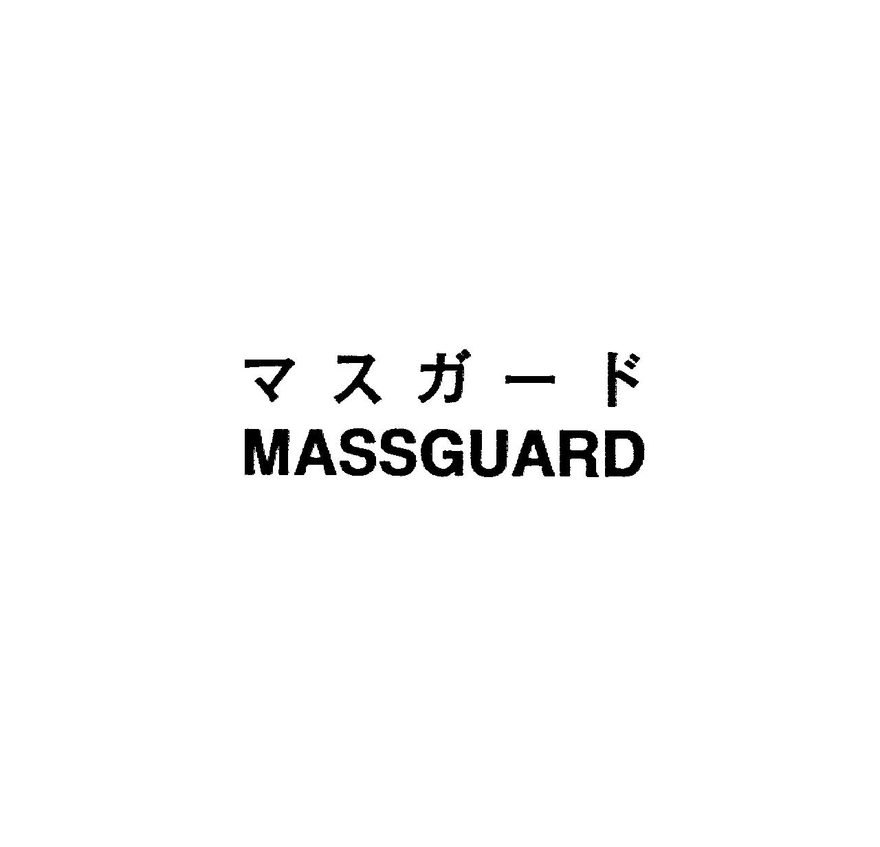 マスガード＼ＭＡＳＳＧＵＡＲＤ