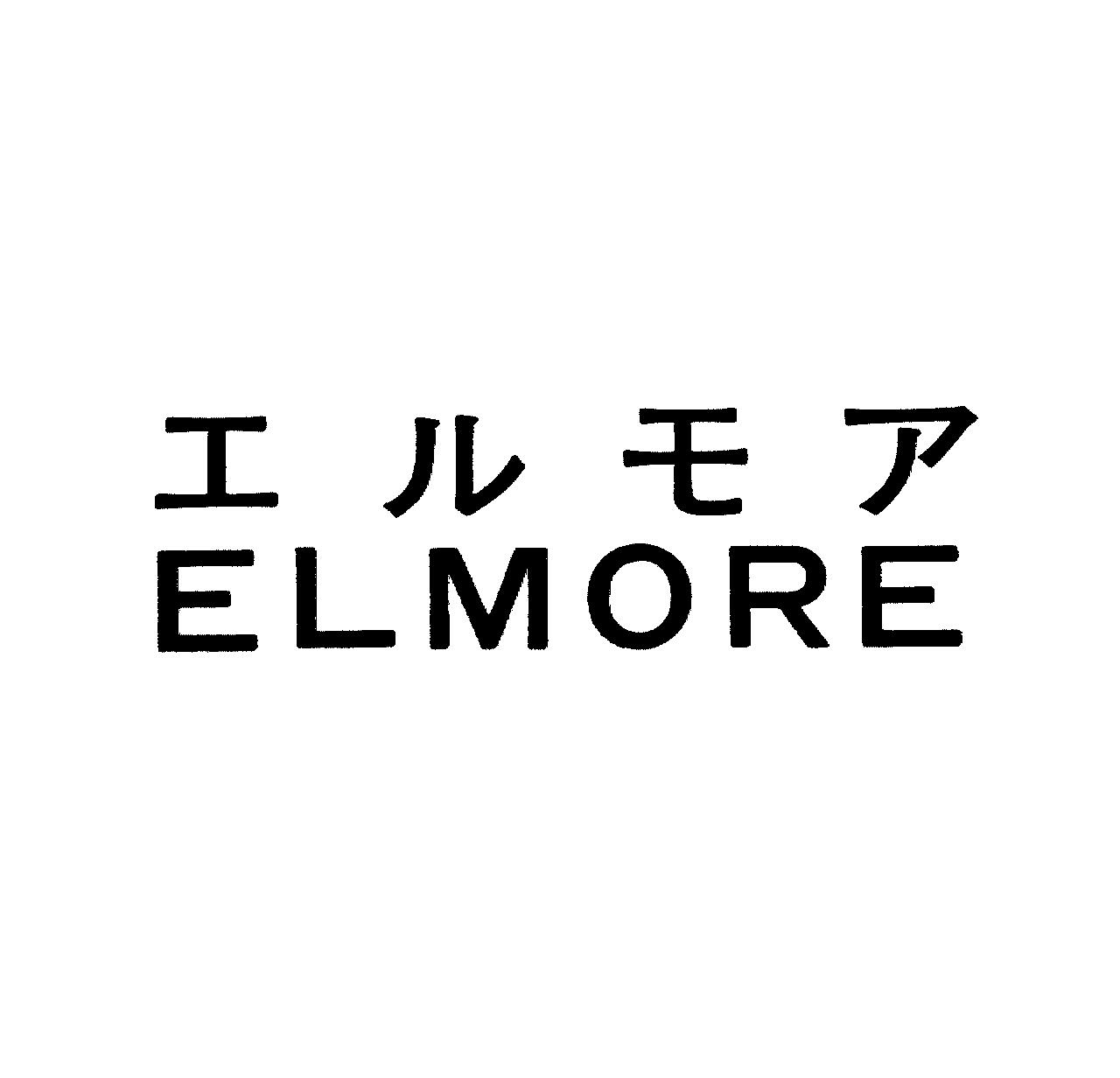エルモア＼ＥＬＭＯＲＥ