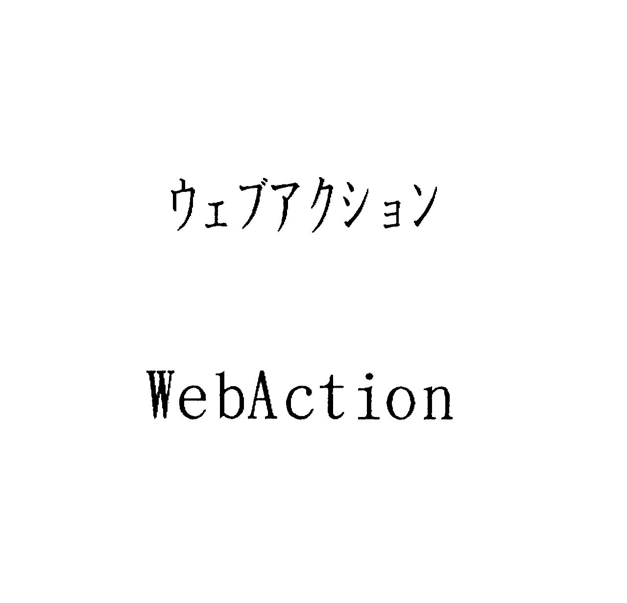 ウェブアクション＼ＷｅｂＡｃｔｉｏｎ