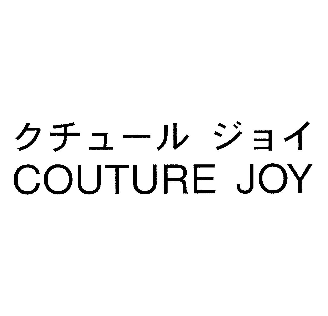 クチュール　ジョイ＼ＣＯＵＴＵＲＥ　ＪＯＹ