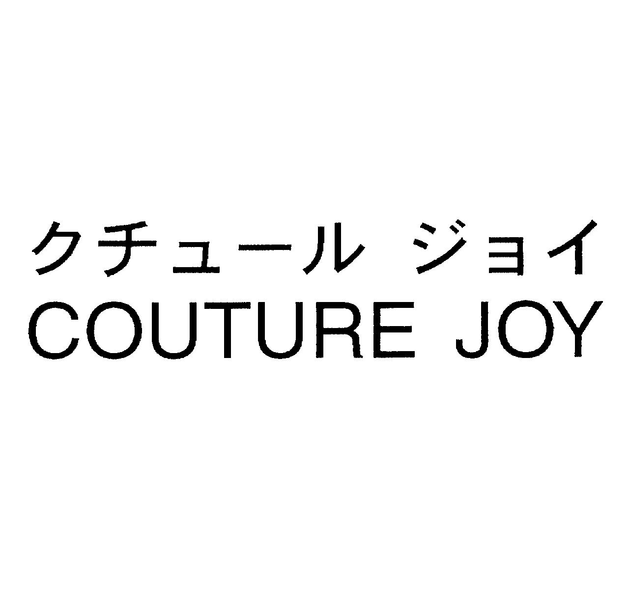 クチュール　ジョイ＼ＣＯＵＴＵＲＥ　ＪＯＹ