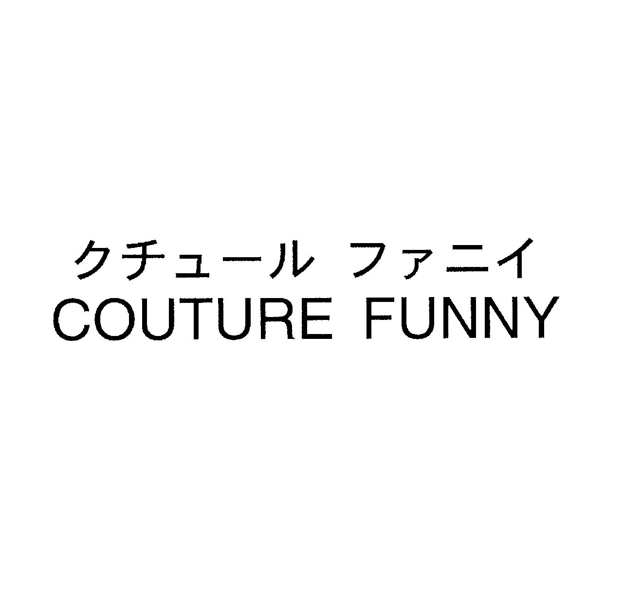 クチュール　ファニイ＼ＣＯＵＴＵＲＥ　ＦＵＮＮＹ