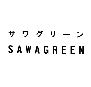 サワグリーン＼ＳＡＷＡＧＲＥＥＮ