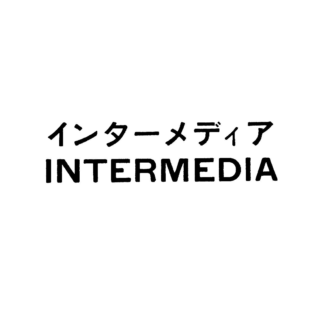インターメディア＼ＩＮＴＥＲＭＥＤＩＡ