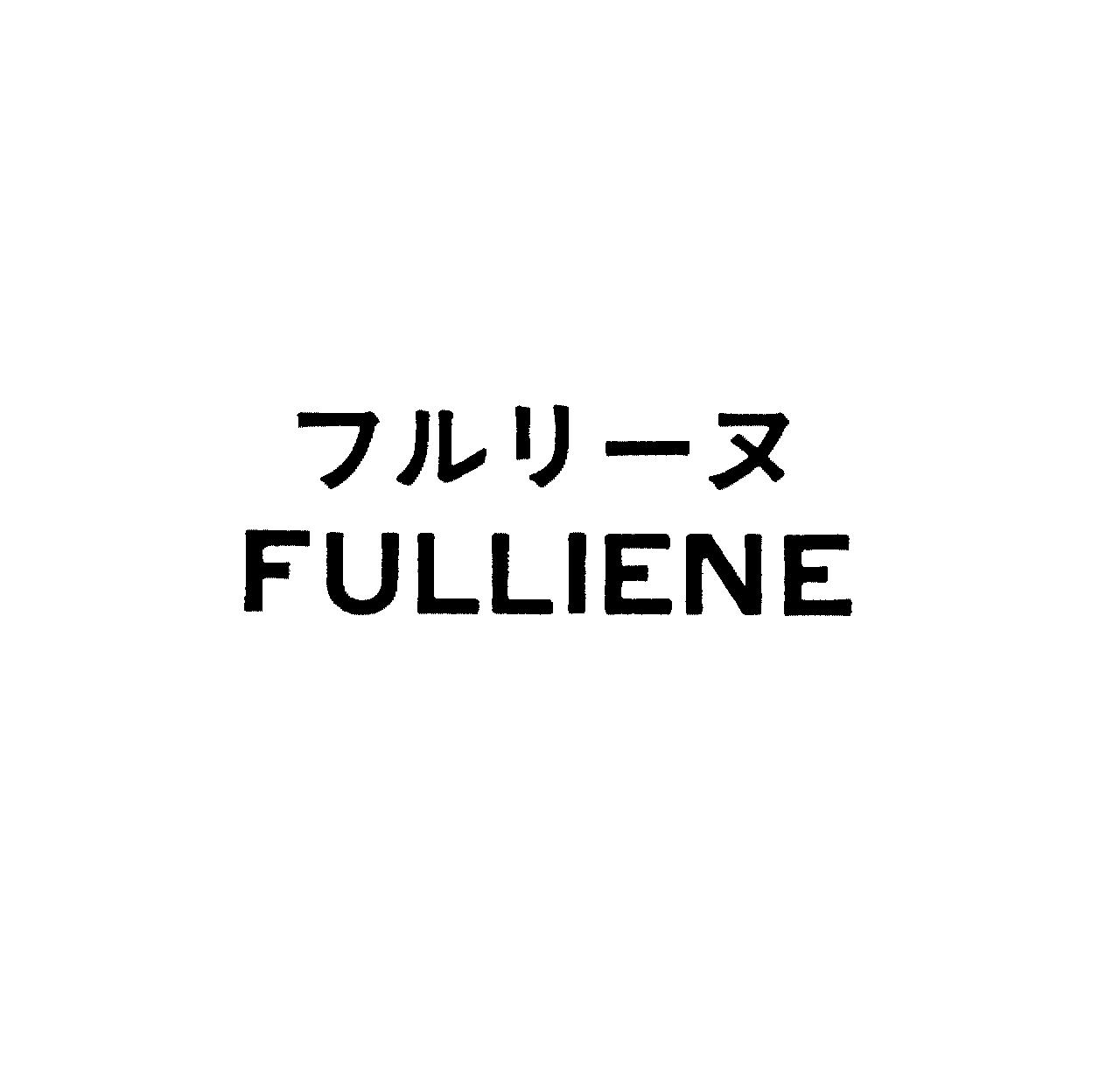フルリーヌ＼ＦＵＬＬＩＥＮＥ
