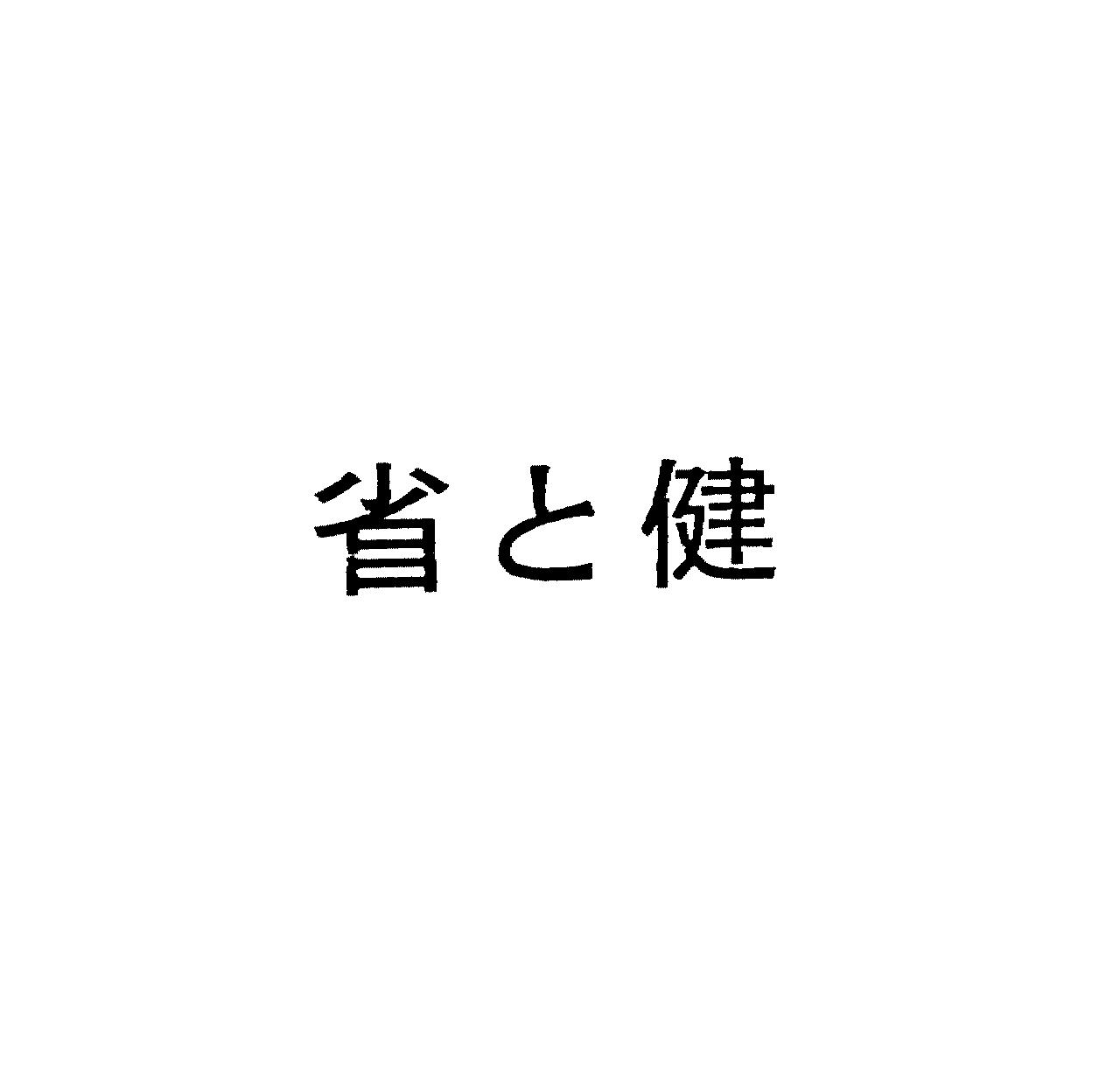 省と健